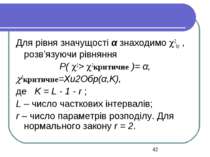 Для рівня значущості α знаходимо 2kp , розв’язуючи рівняння P( 2> 2критичне )...