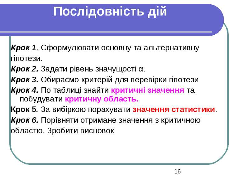 Послідовність дій Крок 1. Сформулювати основну та альтернативну гіпотези. Кро...