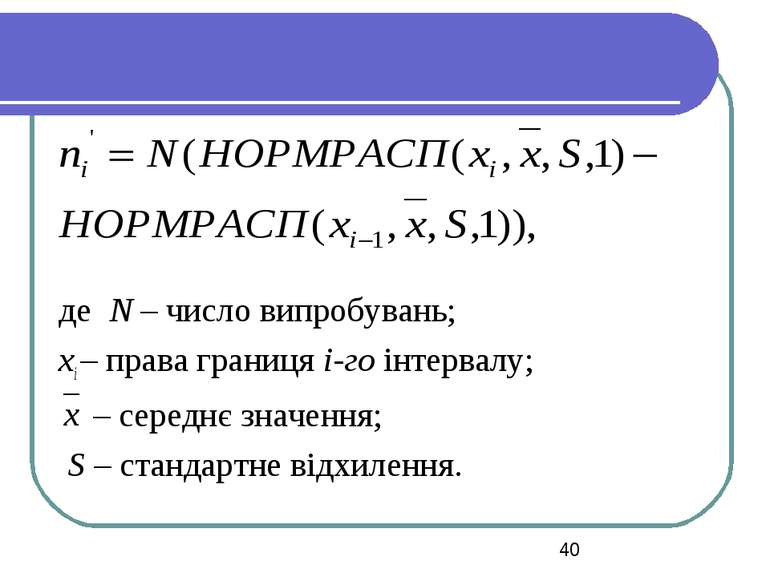 де N – число випробувань; xi – права границя i-го інтервалу; – середнє значен...