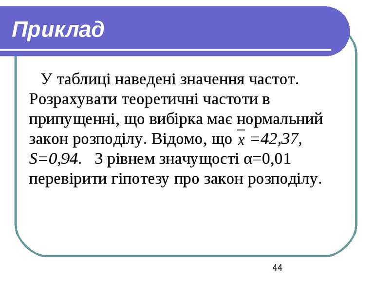 Приклад У таблиці наведені значення частот. Розрахувати теоретичні частоти в ...