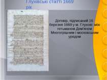 Глухівські статті 1669 рік Договір, підписаний 16 березня 1669 у м. Глухові м...