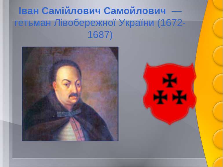 Іван Самійлович Самойлович  — гетьман Лівобережної України (1672-1687)