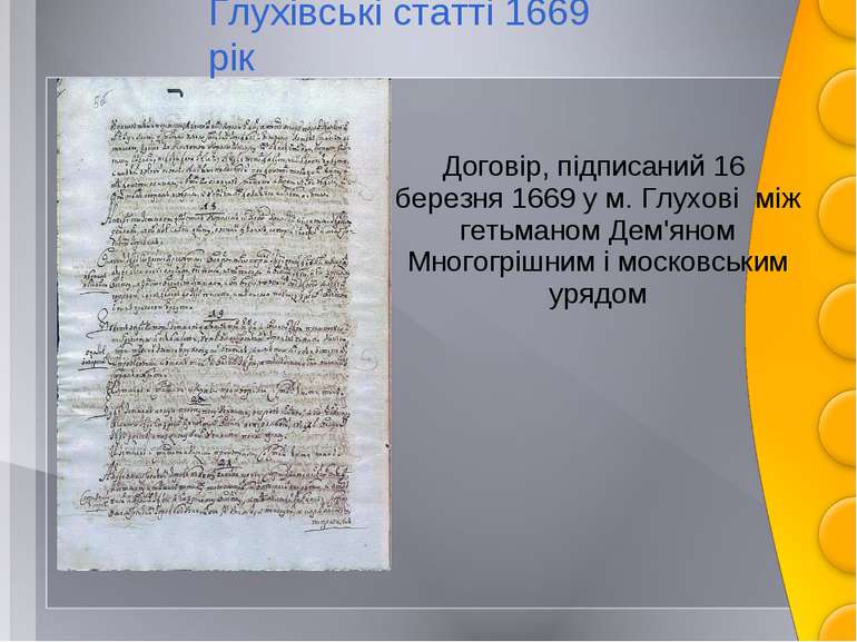 Глухівські статті 1669 рік Договір, підписаний 16 березня 1669 у м. Глухові м...