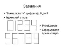 Завдання “Намалювати” цифри від 0 до 9 Індексний стиль PrintScreen Сформувати...