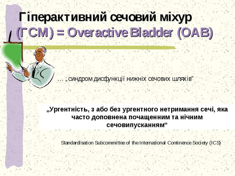 Гіперактивний сечовий міхур (ГСМ) = Overactive Bladder (OAB) … „синдром дисфу...