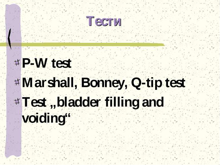 Тести P-W test Marshall, Bonney, Q-tip test Test „bladder filling and voiding“