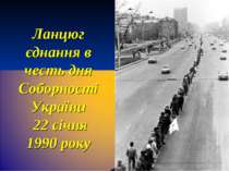 Ланцюг єднання в честь дня Соборності України 22 січня 1990 року