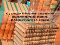 Є у фондах бібліотеки і знаменитий енциклопедичний словник Ф.А.Брокгауза та І...