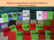 Видання Національної наукової медичної бібліотеки України