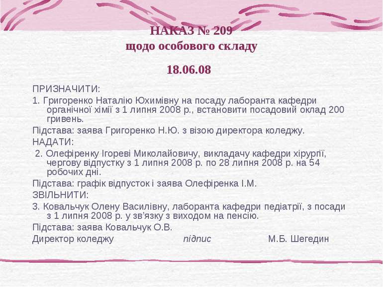 НАКАЗ № 209 щодо особового складу 18.06.08 ПРИЗНАЧИТИ: 1. Григоренко Наталію ...