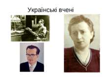Українські вчені