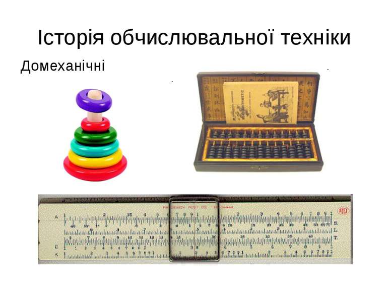 Історія обчислювальної техніки Домеханічні