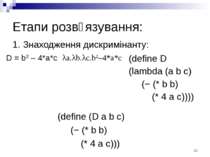 Етапи розв᾽язування: 1. Знаходження дискримінанту: (define (D a b c) (− (* b ...