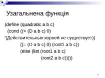 Узагальнена функція (define (quadratic a b c) (cond ((< (D a b c) 0) '(Действ...