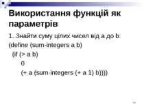 Використання функцій як параметрів 1. Знайти суму цілих чисел від a до b: (de...