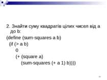 2. Знайти суму квадратів цілих чисел від а до b: (define (sum-squares a b) (i...