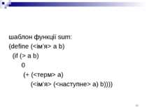 шаблон функції sum: (define ( a b) (if (> a b) 0 (+ ( a) ( ( a) b))))