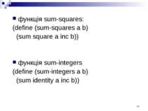 функція sum-squares: (define (sum-squares a b) (sum square a inc b)) функція ...