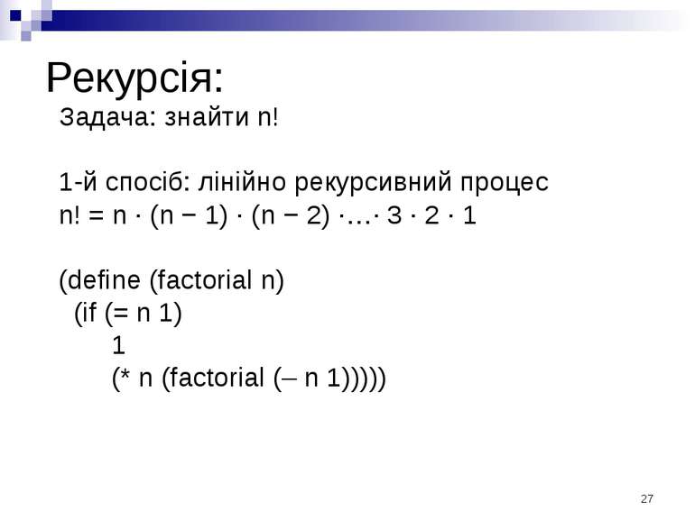 Рекурсія: Задача: знайти n! 1-й спосіб: лінійно рекурсивний процес n! = n · (...