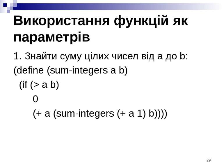Використання функцій як параметрів 1. Знайти суму цілих чисел від a до b: (de...