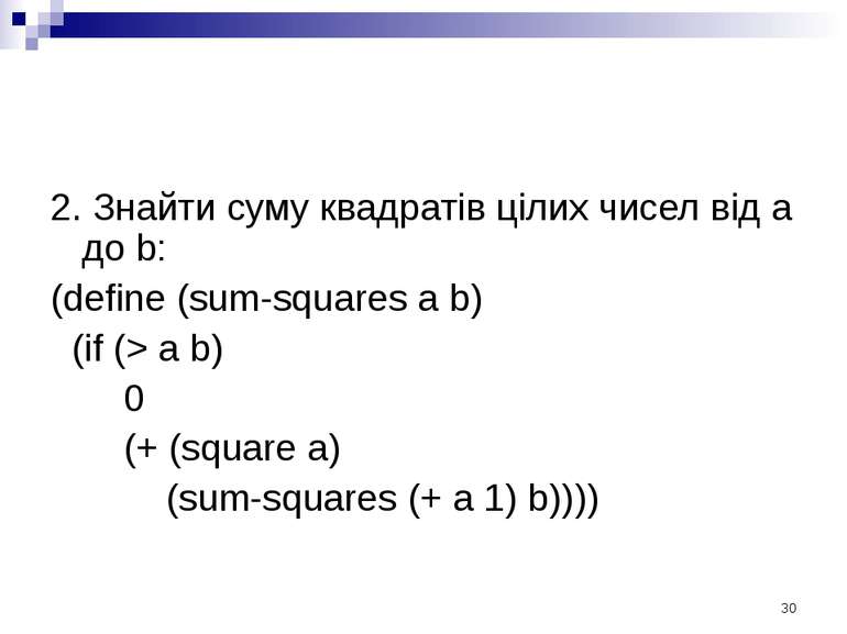 2. Знайти суму квадратів цілих чисел від а до b: (define (sum-squares a b) (i...