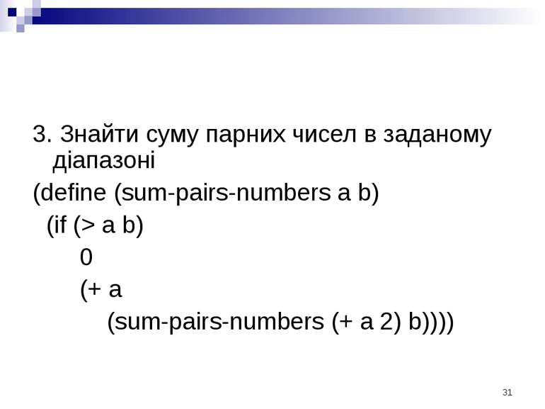 3. Знайти суму парних чисел в заданому діапазоні (define (sum-pairs-numbers a...