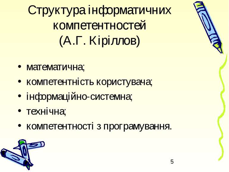 Структура інформатичних компетентностей (А.Г. Кіріллов) математична; компетен...