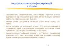 Недоліки розвитку інфокомунікацій в Україні несистемність, неефективність, ни...