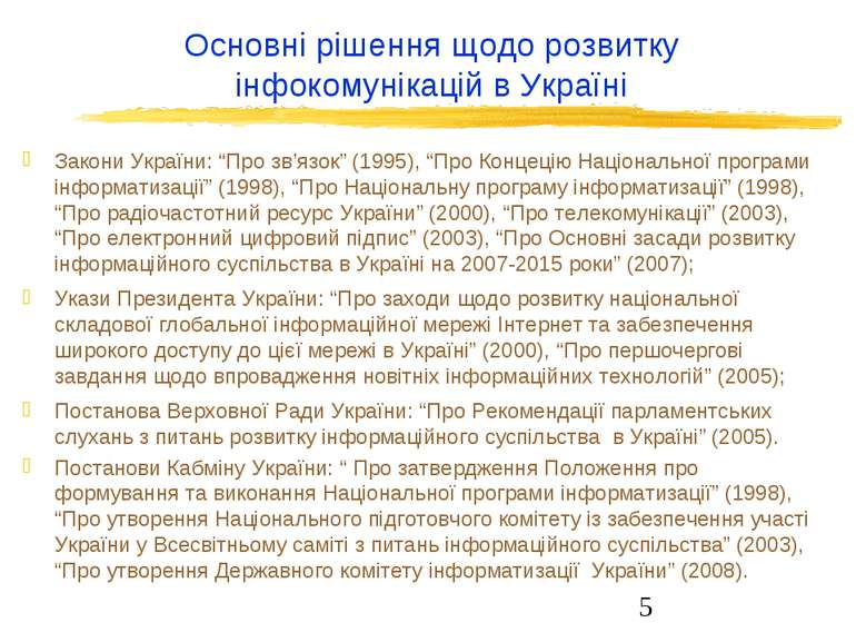 Основні рішення щодо розвитку інфокомунікацій в Україні Закони України: “Про ...