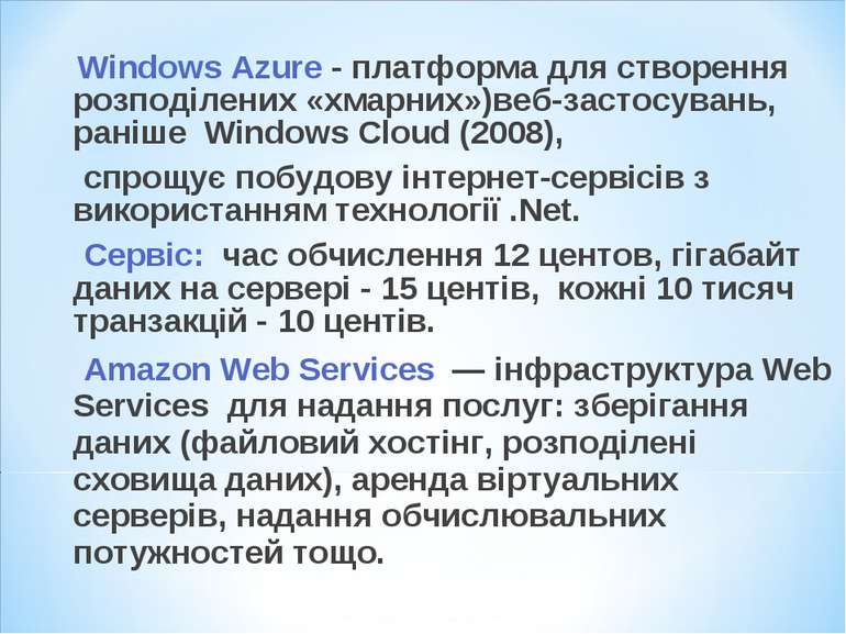Windows Azure - платформа для створення розподілених «хмарних»)веб-застосуван...