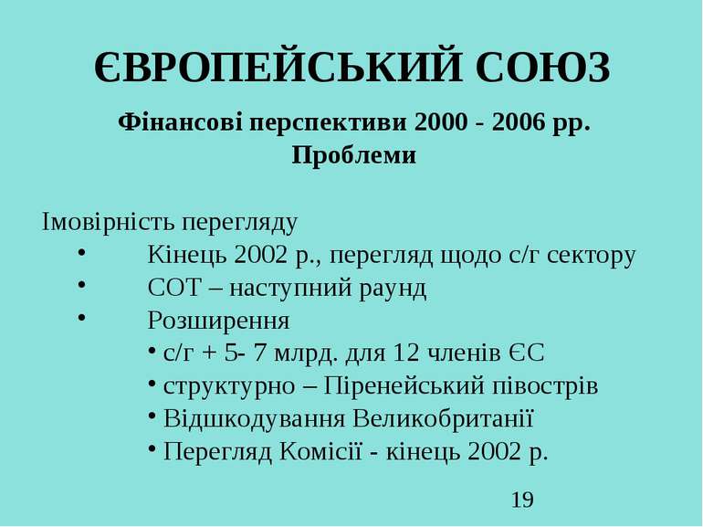 ЄВРОПЕЙСЬКИЙ СОЮЗ Фінансові перспективи 2000 - 2006 рр. Проблеми Імовірність ...