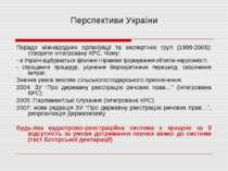 Перспективи України Поради міжнародних організації та експертних груп (1999-2...