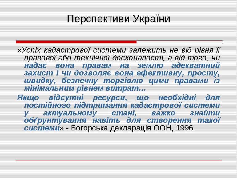 Перспективи України «Успіх кадастрової системи залежить не від рівня її право...