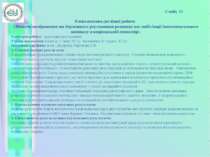 Слайд 13 Назва науково-дослідної роботи: «Методи вимірювання та державного ре...