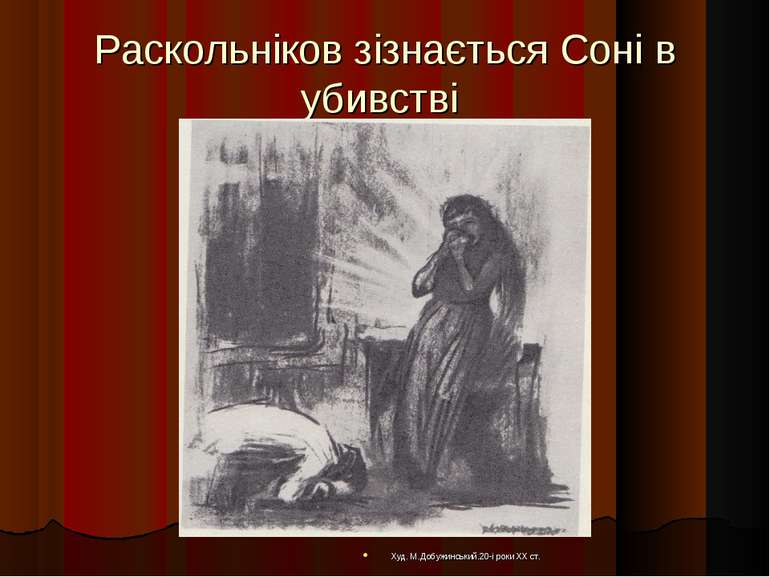 Раскольніков зізнається Соні в убивстві Худ. М.Добужинський.20-і роки XX ст.