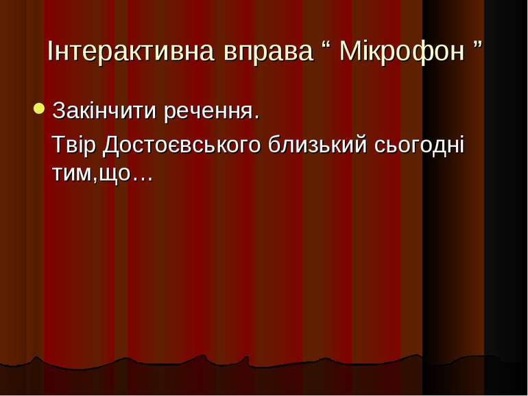 Інтерактивна вправа “ Мікрофон ” Закінчити речення. Твір Достоєвського близьк...