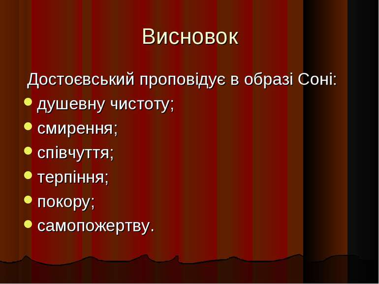 Висновок Достоєвський проповідує в образі Соні: душевну чистоту; смирення; сп...