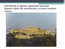 АКРОПОЛЬ в Афінах, укріплена частина древніх Афін, іде знаходились головні св...