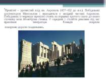 Пропілеї – урочистий вхід на Акрополь (437–432 до н.е.). Побудовані архітекто...