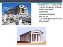 Парфенон – храм богині Афіни Парфенос (Діви) – найвеличніший пам'ятник древнь...