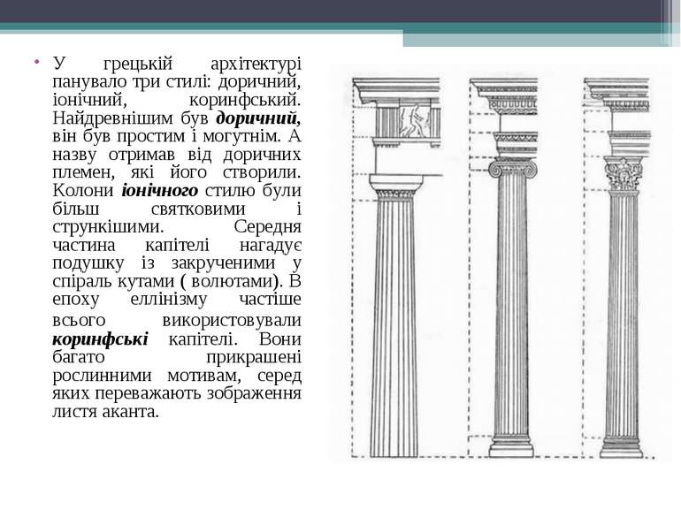 У грецькій архітектурі панувало три стилі: доричний, іонічний, коринфський. Н...