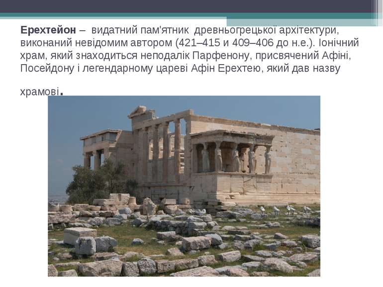 Ерехтейон – видатний пам'ятник древньогрецької архітектури, виконаний невідом...