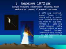 березня 1972 рік запуск першого космічного апарату, який вийшов за границі Со...