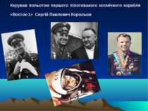 Керував польотом першого пілотованого космічного корабля «Восток-1» Сергій Па...