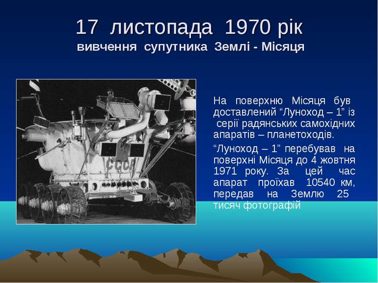 17 листопада 1970 рік вивчення супутника Землі - Місяця На поверхню Місяця бу...