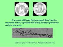 В жовтні 2003 року Національний банк України випустив в обіг 2- гривневу пам’...