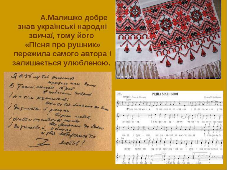 А.Малишко добре знав українські народні звичаї, тому його «Пісня про рушник» ...