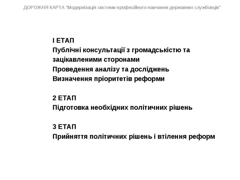 І ЕТАП Публічні консультації з громадськістю та зацікавленими сторонами Прове...