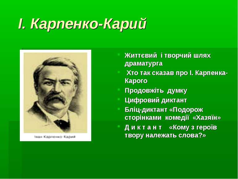 І. Карпенко-Карий Життєвий і творчий шлях драматурга Хто так сказав про І. Ка...