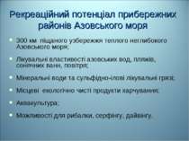 Рекреаційний потенціал прибережних районів Азовського моря 300 км піщаного уз...